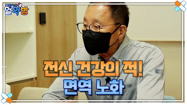 알약방 63회 [전신 건강의 적! 면역 노화]