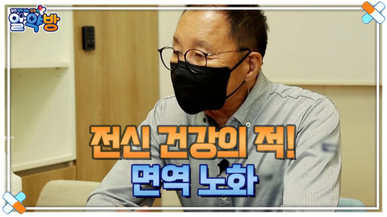 알약방 63회 [전신 건강의 적! 면역 노화]