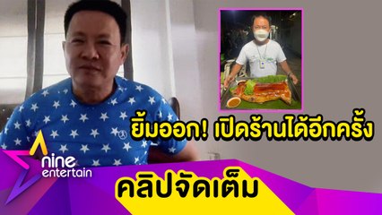 “จตุรงค์” เดินหน้าเปิดร้านอีกครั้ง หลังโดนวิกฤติโควิด ทุ่มเงินล้านทำโซนใหม่ (คลิปจัดเต็ม)