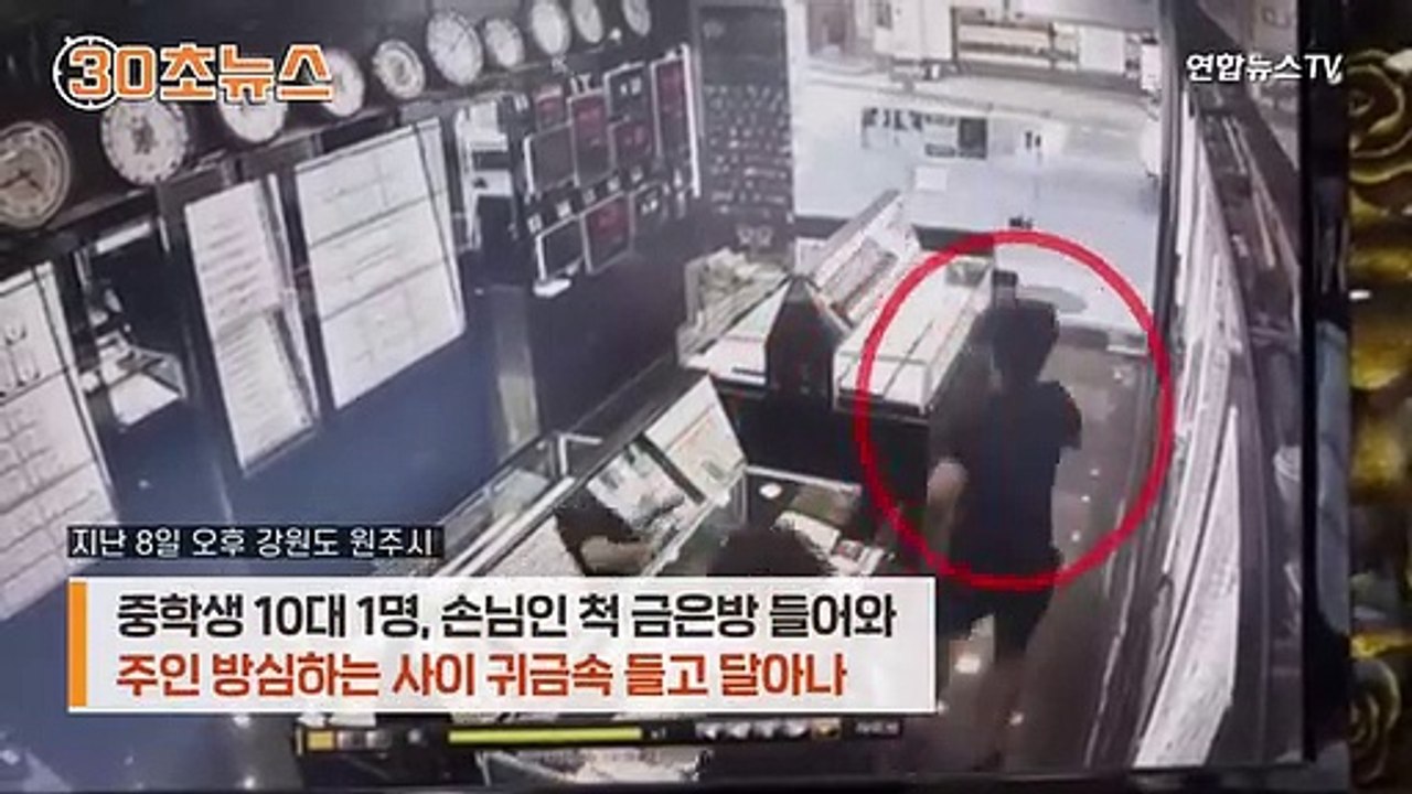 [30초뉴스] 눈 깜짝할 사이…'손님인 척' 귀금속 들고 줄행랑