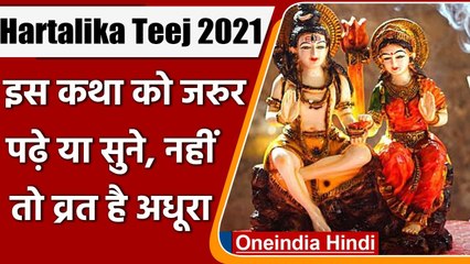 下载视频: Hartalika Teej 2021: इस Katha के बिना Hartalika Teej का Vrat रह जाता है अधूरा | वनइंडिया हिंदी