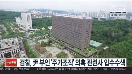 검찰, 尹 부인 '주가조작' 의혹 관련사 압수수색