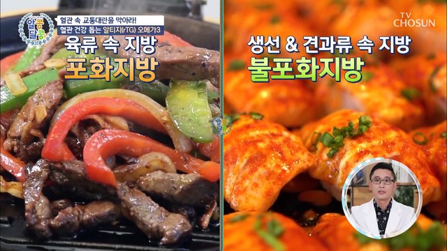 ❛이것❜으로 중성지방 낮추고⇩ 혈관 건강 해결하자 TV CHOSUN 20210909 방송