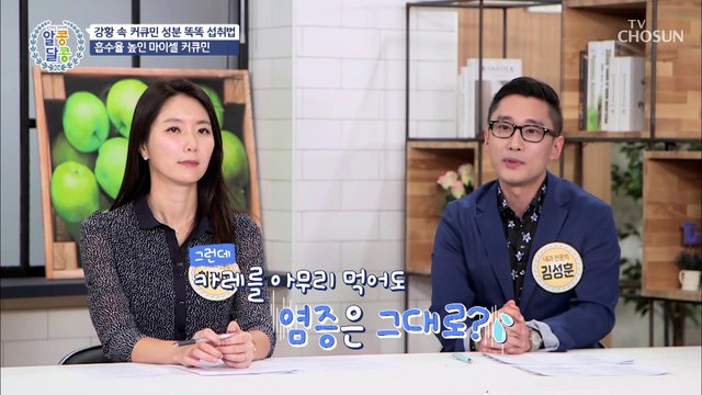 천연 항생제 ✦강황✧ 똑똑하게 섭취하자↗ TV CHOSUN 20210909 방송