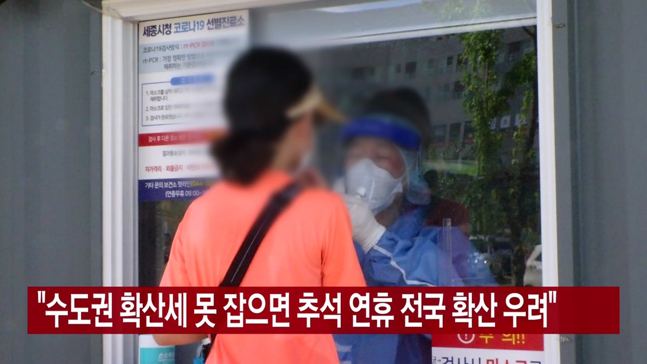 [YTN 실시간뉴스] "수도권 확산세 못 잡으면 추석 연휴 전국 확산 우려" / YTN