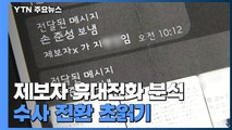 제보자 휴대전화 분석 주력...수사 전환 초읽기 / YTN