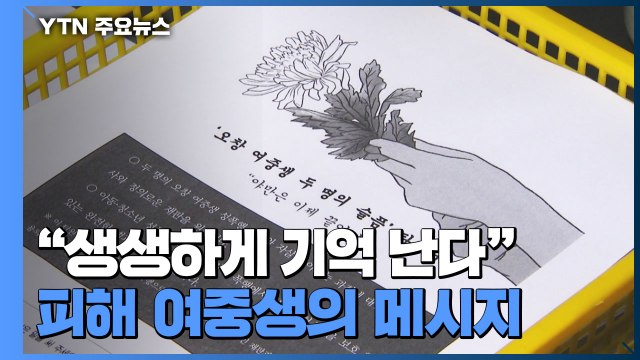 성범죄 피해 여중생 유족 가해자 꼭 엄벌 ...추가 증거 제시 / YTN