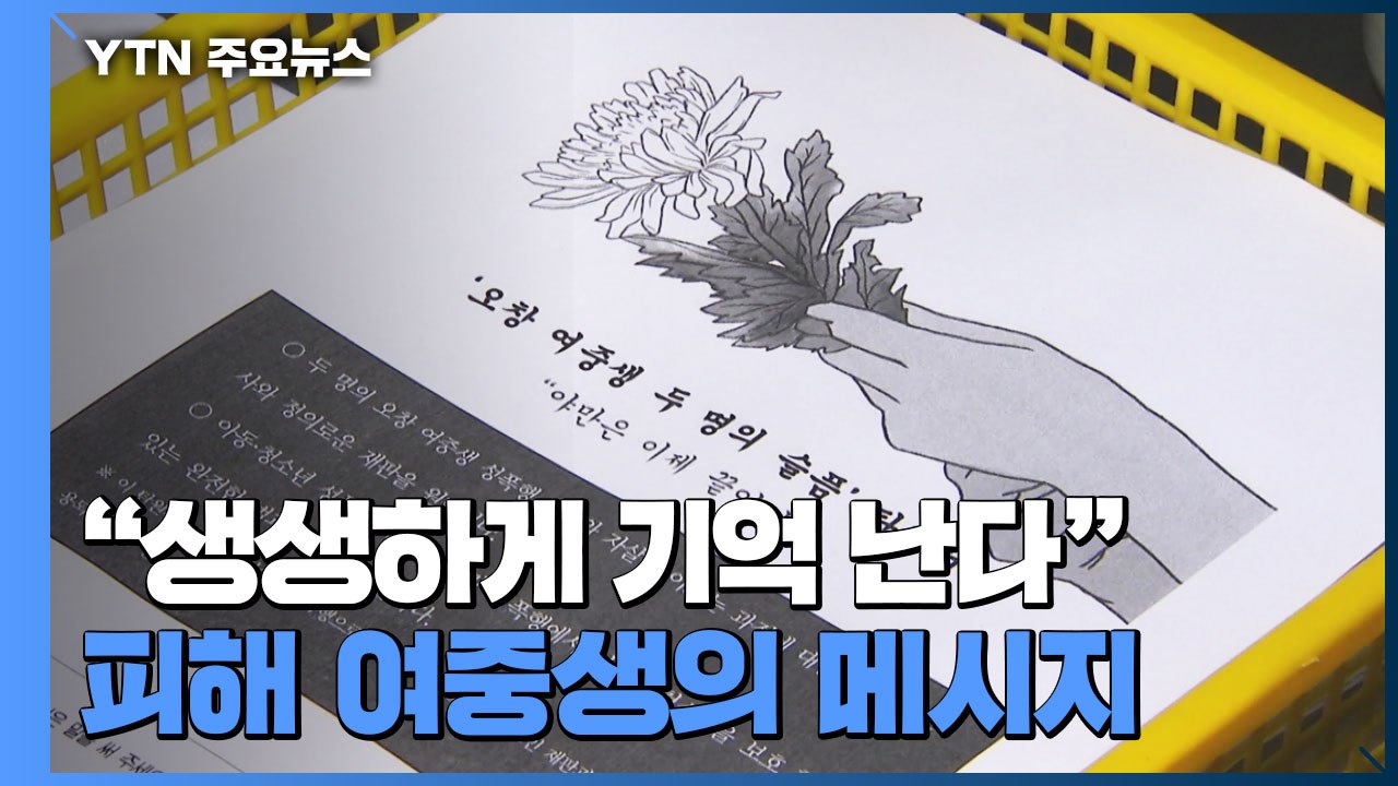 성범죄 피해 여중생 유족 "가해자 꼭 엄벌"...추가 증거 제시 / YTN