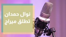 نوال حمدان تطلق أغنيتها ميراج