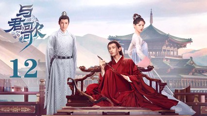 与君歌 12 | Stand by me 12（成毅 / 张予曦 / 韩栋 / 宣璐 / 何晟铭 ）