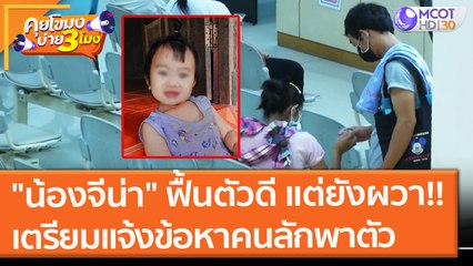"น้องจีน่า" ฟื้นตัวดี แต่ยังผวา!! เตรียมแจ้งข้อหาคนลักพาตัว (9 ก.ย. 64) คุยโขมงบ่าย 3 โมง