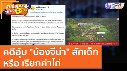 คดีอุ้ม "น้องจีน่า" ลักเด็ก หรือ เรียกค่าไถ่ (9 ก.ย. 64) คุยโขมงบ่าย 3 โมง