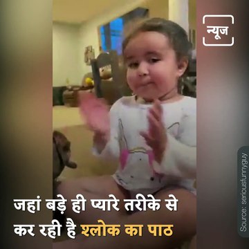 See The Wonderful Glimpse Of Sanatan Dharma In This Little Girl इस नन्ही बच्ची में देखिए सनातन धर्म की अद्भुत झलक