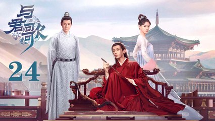 与君歌 24 | Stand by me 24（成毅 / 张予曦 / 韩栋 / 宣璐 / 何晟铭 ）