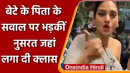 Nusrat Jahan से पूछा बेटे के पिता का नाम तो भड़की एक्ट्रेस ने लगा दी क्लास | वनइंडिया हिंदी