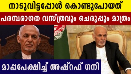 Ashraf Ghani apologizes to nation | Oneindia Malayalam