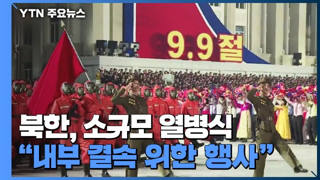 북한, 9·9절에 전략무기 없이 민간·경찰 열병식... 내부 결속 위한 듯 / YTN