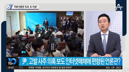 尹 “메이저 통해서 해라”…‘주류 언론관’ 도마, 또 구설?