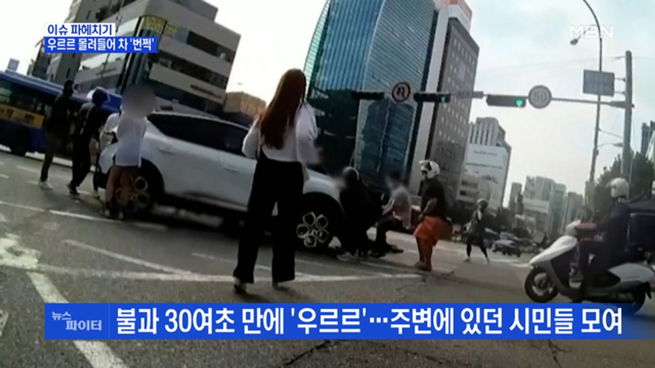 MBN 뉴스파이터-오토바이 운전자 사고에 시민들 모여들어 차 '번쩍'