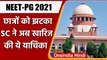 NEET-PG 2021: Supreme Court ने खारिज की याचिका, छात्र अब नहीं बदल सकते एग्जाम सेंटर | वनइंडिया हिंदी