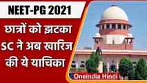 NEET-PG 2021: Supreme Court ने खारिज की याचिका, छात्र अब नहीं बदल सकते एग्जाम सेंटर | वनइंडिया हिंदी