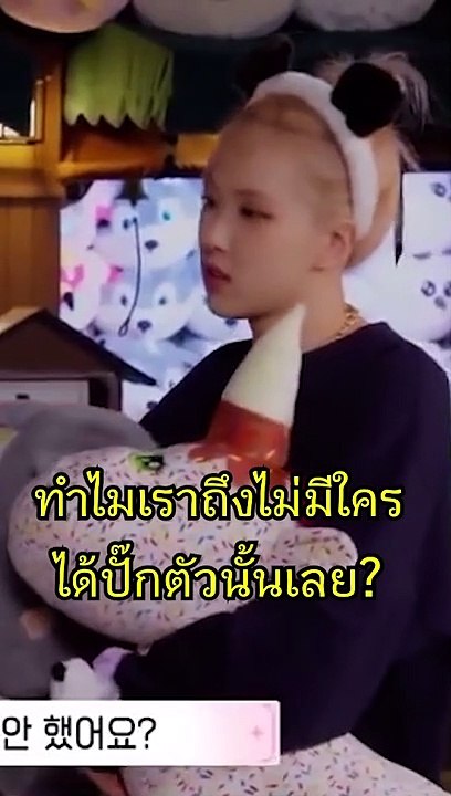 โรเซ่ให้ตุ๊กตาลิซ่า chaelisa