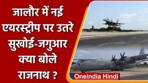 Jalore Highway पर बना नया Airstrip, उतरे Sukhoi-Jaguar, क्या बोले Rajnath? | वनइंडिया हिंदी