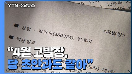 "4월 고발장, 당 초안과도 같아"...당 조직 개입 정황 / YTN