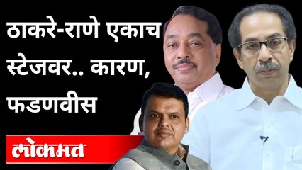 ठाकरे-राणे एकाच स्टेजवर..