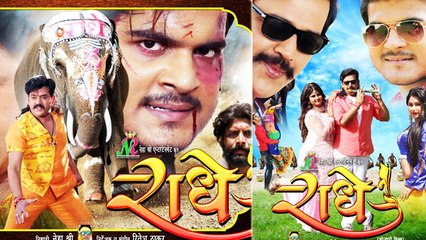 गणेश चतुर्थी पर रिलीज हो रही है फिल्म 'राधे' | Ravi Kishan | Arvind Akela Kallu