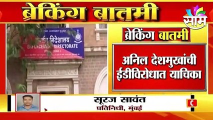 Anil Deshmukh: अनिल देशमुखांची ईडीविरोधात हायकोर्टात याचिका