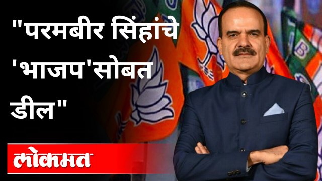 Anil Deshmukh यांच्यावर खोटेआरोप, BJP चं कट-कारस्थान | Param Bir Singh | Maharashtra News