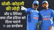 MS Dhoni के साथ कप्तान Virat Kohli की जोड़ी, T20 World Cup में कितनी कारगर होगी? | MS Dhoni Mentor T20 WC
