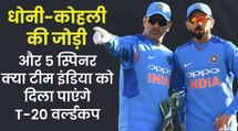 MS Dhoni के साथ कप्तान Virat Kohli की जोड़ी, T20 World Cup में कितनी कारगर होगी? | MS Dhoni Mentor T20 WC
