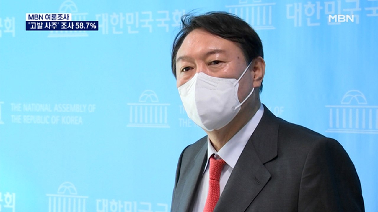 [MBN 여론조사] '고발 사주' 국정조사 해야 58.7%…사형 집행 54.1% 찬성