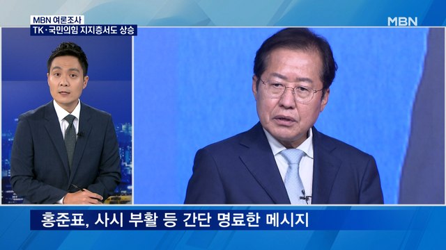 [MBN 여론조사] 윤석열 이긴 홍준표, 다자대결은 3위 왜?