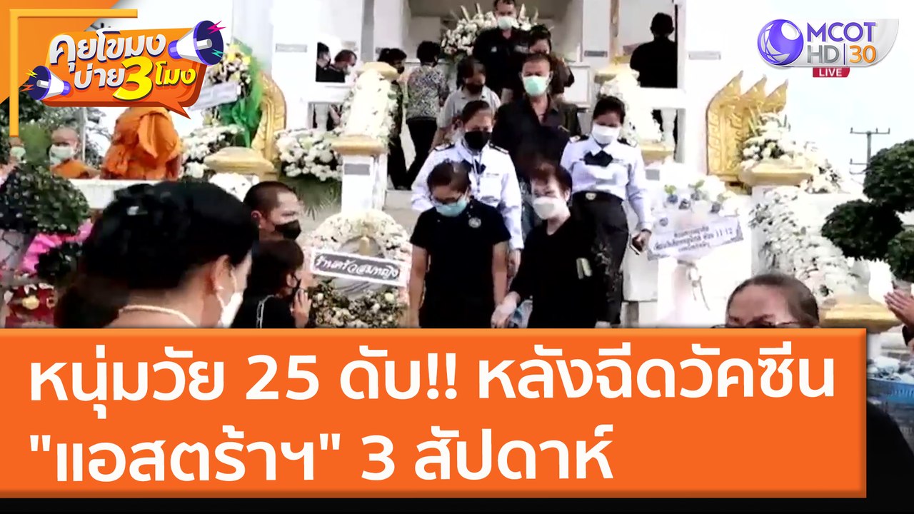 หนุ่มวัย 25 ดับ!! หลังฉีด "แอสตร้าฯ" 3 สัปดาห์ (9 ก.ย. 64) คุยโขมงบ่าย 3 โมง