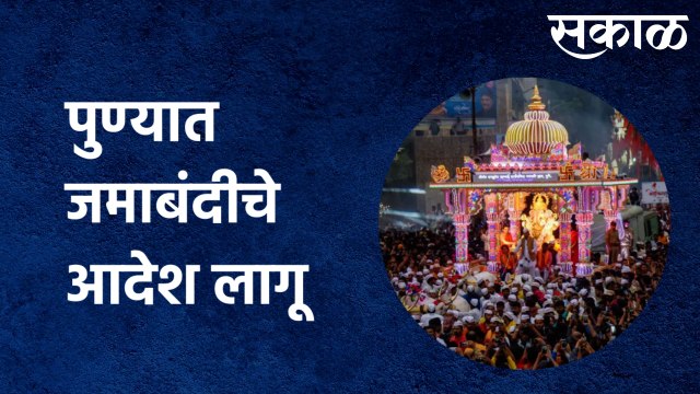 Pune Live Updates : पुण्यात जमाबंदीचे आदेश लागू | Sakal Media |