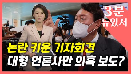 [뉴있저] "공작은 메이저 언론에" "제보자 안다"...논란 키운 윤석열 회견 / YTN