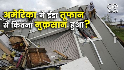 अमेरिका में ईडा तूफान से तबाही और आर्थिक नुक़सान का आकलन