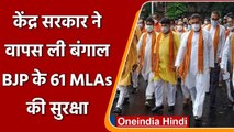 West Bengal: केंद्र ने वापस ली BJP के 61 MLAs की सुरक्षा, ममता सरकार से ये सिफारिश | वनइंडिया हिंदी