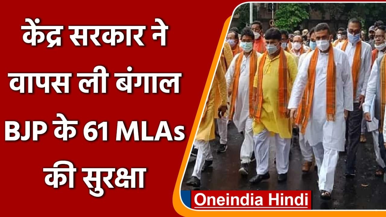 West Bengal: केंद्र ने वापस ली BJP के 61 MLAs क...