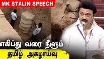 'இந்திய துணைகண்ட வரலாறு இனி தமிழ்நாட்டிலிருந்து துவங்கும்'-MK Stalin | Oneindia Tamil
