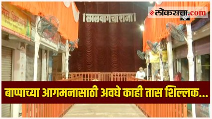 गणेशोत्सव २०२१ - 'लालबागचा राजा' भक्तांना दर्शन देण्यासाठी सज्ज