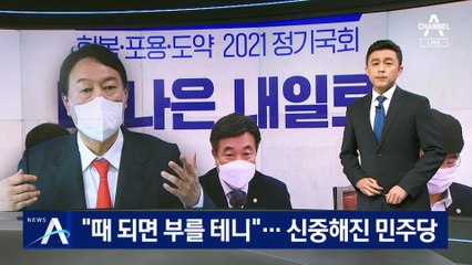 “때 되면 부를 테니”…‘尹 국회 출석’에 신중해진 민주당