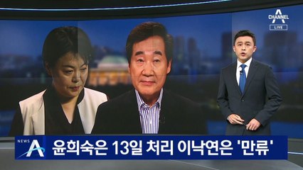 윤희숙은 13일 처리…민주당, 이낙연 사퇴 ‘만류’