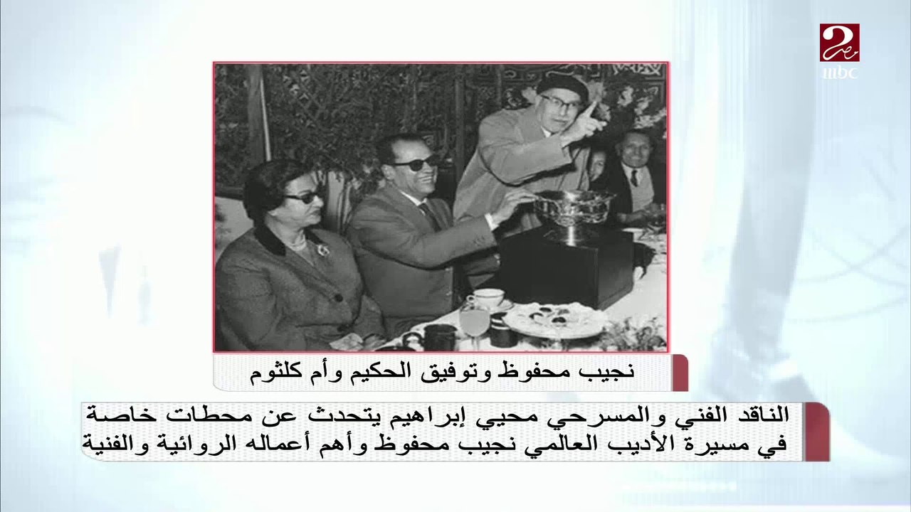 الناقد محيي إبراهيم يروي كواليس فوز نجيب محفوظ...