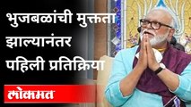 Chhagan Bhujbal : निर्दोष मुक्त झाल्यानंतर छगन भुजबळांची पहिली प्रतिक्रिया | Maharashtra Sadan Scam