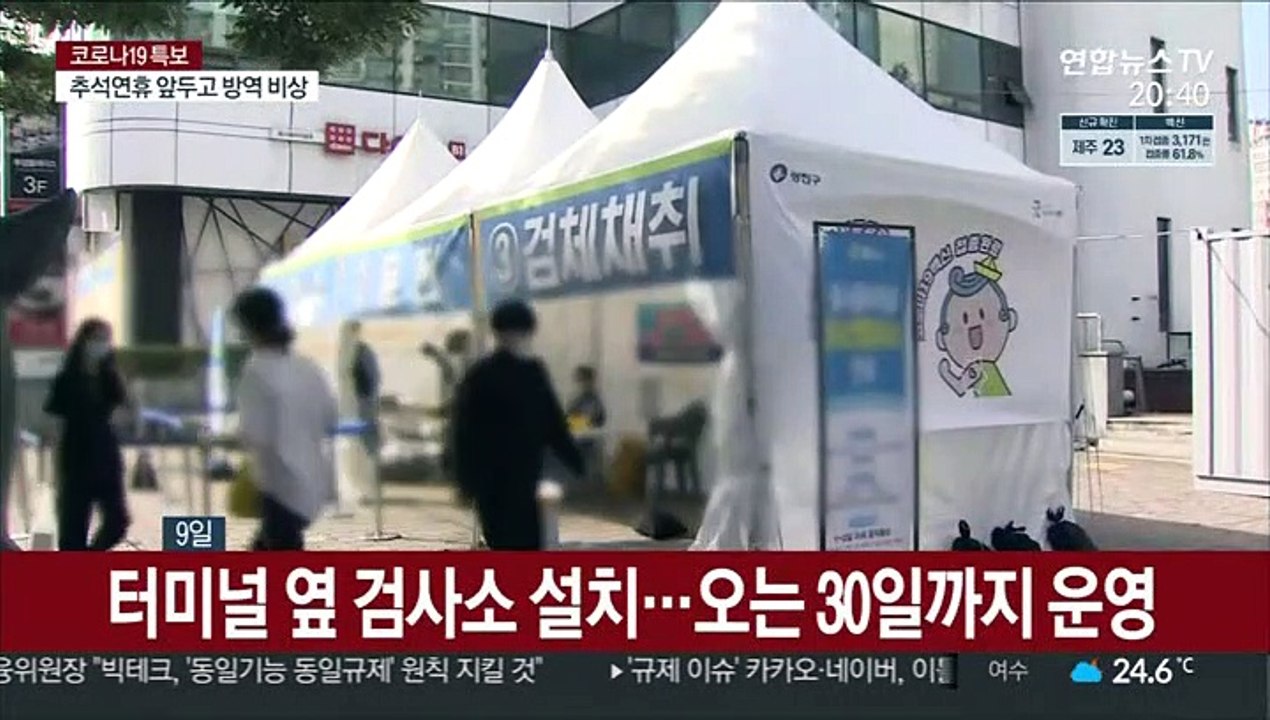 추석이동 앞두고 선제 조치…터미널 검사소 운영