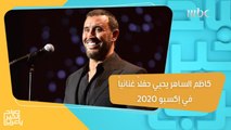 كاظم الساهر يحيي حفلاً غنائياً في إكسبو 2020 دبي.. انتظروه يوم الجمعة 15 أكتوبر!